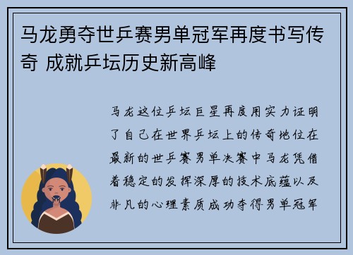 马龙勇夺世乒赛男单冠军再度书写传奇 成就乒坛历史新高峰