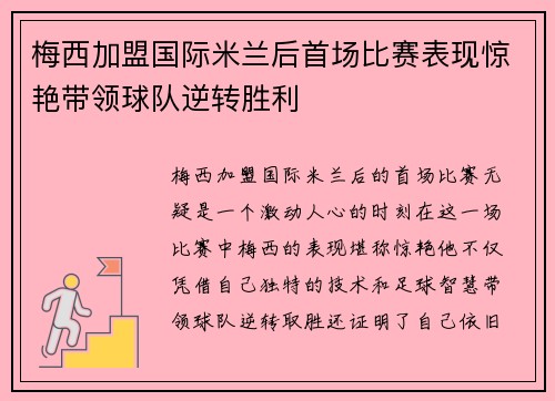 梅西加盟国际米兰后首场比赛表现惊艳带领球队逆转胜利