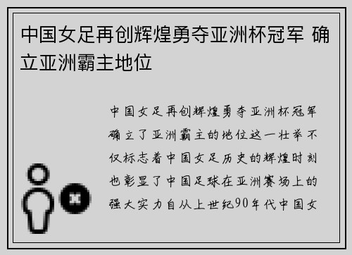 中国女足再创辉煌勇夺亚洲杯冠军 确立亚洲霸主地位