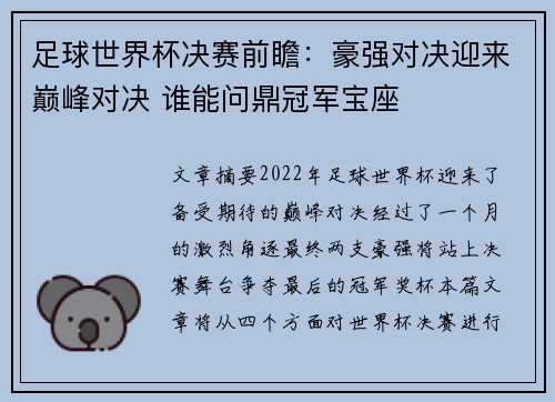 足球世界杯决赛前瞻：豪强对决迎来巅峰对决 谁能问鼎冠军宝座