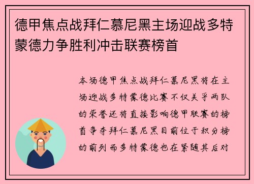 德甲焦点战拜仁慕尼黑主场迎战多特蒙德力争胜利冲击联赛榜首