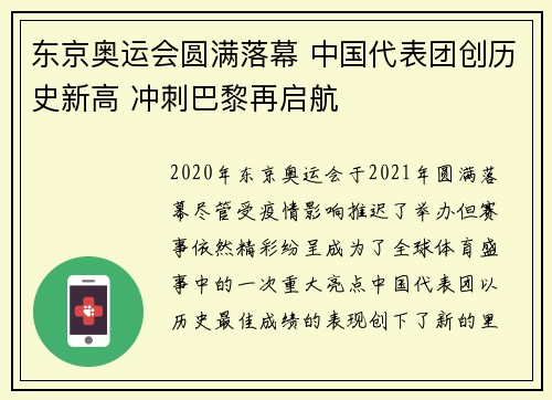 东京奥运会圆满落幕 中国代表团创历史新高 冲刺巴黎再启航