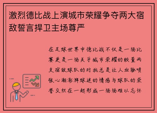 激烈德比战上演城市荣耀争夺两大宿敌誓言捍卫主场尊严