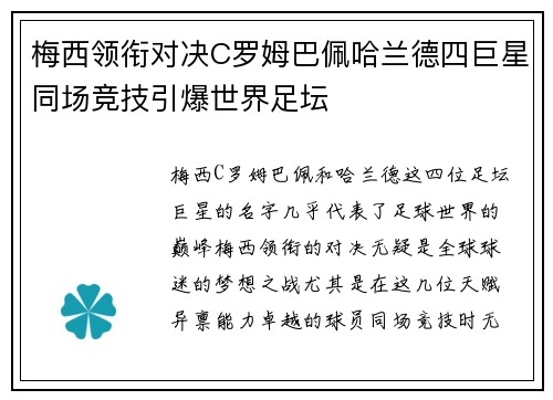 梅西领衔对决C罗姆巴佩哈兰德四巨星同场竞技引爆世界足坛