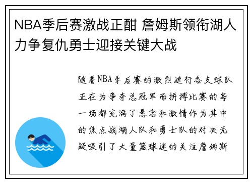NBA季后赛激战正酣 詹姆斯领衔湖人力争复仇勇士迎接关键大战