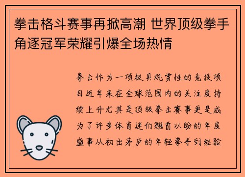 拳击格斗赛事再掀高潮 世界顶级拳手角逐冠军荣耀引爆全场热情