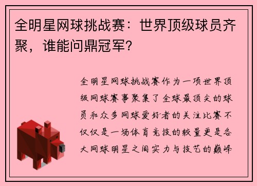 全明星网球挑战赛：世界顶级球员齐聚，谁能问鼎冠军？