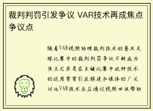 裁判判罚引发争议 VAR技术再成焦点争议点