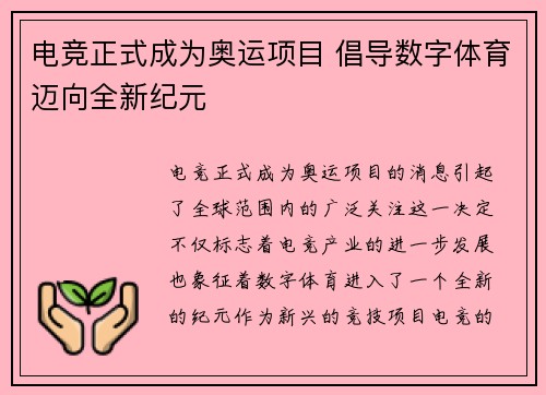电竞正式成为奥运项目 倡导数字体育迈向全新纪元