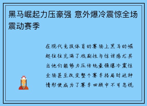黑马崛起力压豪强 意外爆冷震惊全场震动赛季