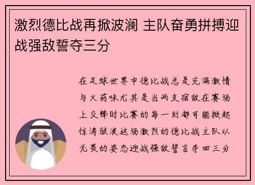 激烈德比战再掀波澜 主队奋勇拼搏迎战强敌誓夺三分