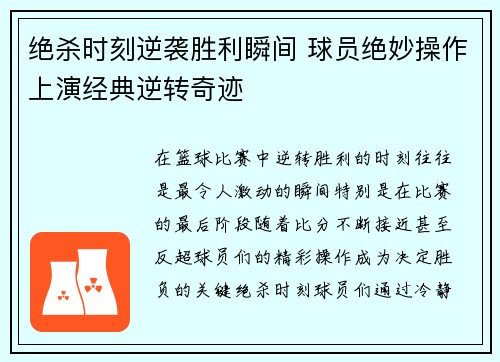 绝杀时刻逆袭胜利瞬间 球员绝妙操作上演经典逆转奇迹