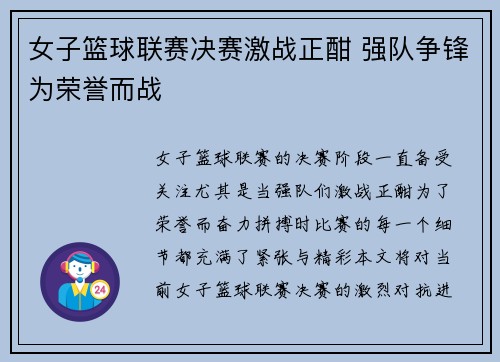 女子篮球联赛决赛激战正酣 强队争锋为荣誉而战