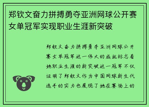 郑钦文奋力拼搏勇夺亚洲网球公开赛女单冠军实现职业生涯新突破