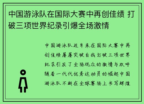 中国游泳队在国际大赛中再创佳绩 打破三项世界纪录引爆全场激情