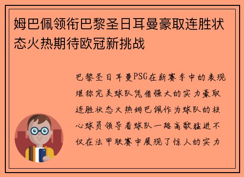 姆巴佩领衔巴黎圣日耳曼豪取连胜状态火热期待欧冠新挑战