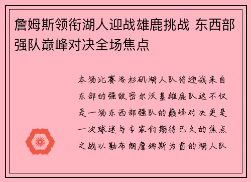 詹姆斯领衔湖人迎战雄鹿挑战 东西部强队巅峰对决全场焦点