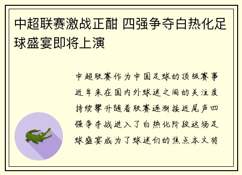 中超联赛激战正酣 四强争夺白热化足球盛宴即将上演