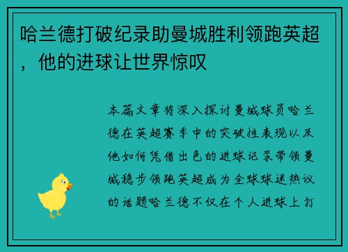 哈兰德打破纪录助曼城胜利领跑英超，他的进球让世界惊叹