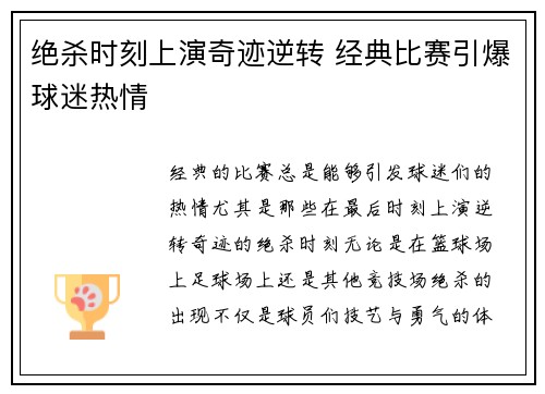 绝杀时刻上演奇迹逆转 经典比赛引爆球迷热情