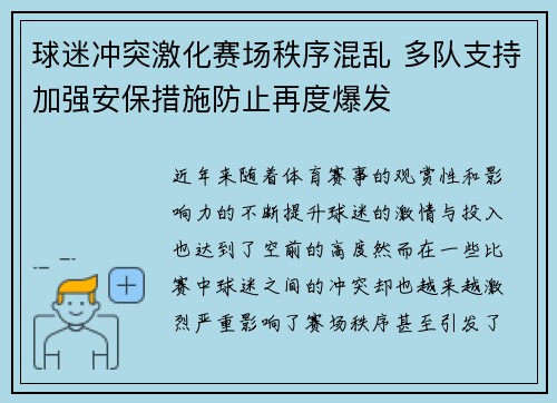 球迷冲突激化赛场秩序混乱 多队支持加强安保措施防止再度爆发