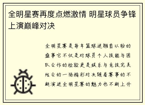 全明星赛再度点燃激情 明星球员争锋上演巅峰对决