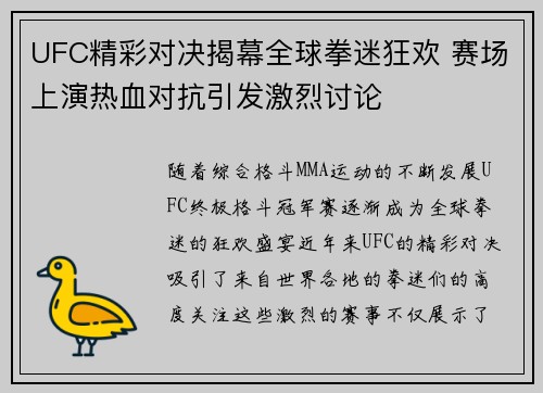 UFC精彩对决揭幕全球拳迷狂欢 赛场上演热血对抗引发激烈讨论