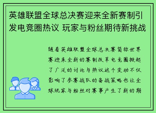 英雄联盟全球总决赛迎来全新赛制引发电竞圈热议 玩家与粉丝期待新挑战