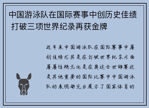 中国游泳队在国际赛事中创历史佳绩 打破三项世界纪录再获金牌