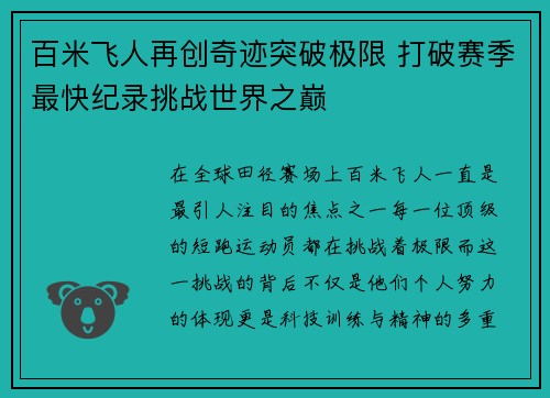 百米飞人再创奇迹突破极限 打破赛季最快纪录挑战世界之巅