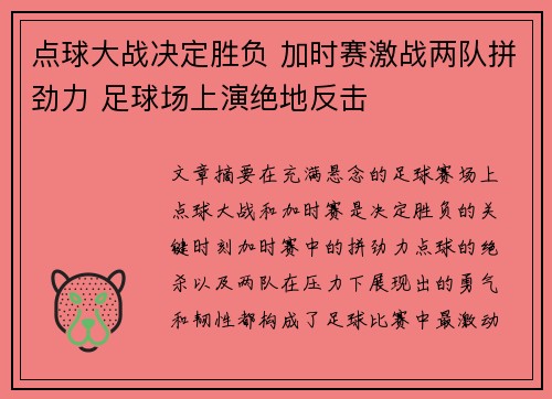 点球大战决定胜负 加时赛激战两队拼劲力 足球场上演绝地反击