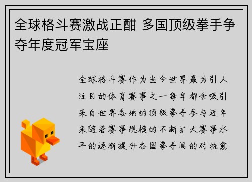 全球格斗赛激战正酣 多国顶级拳手争夺年度冠军宝座