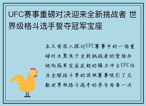 UFC赛事重磅对决迎来全新挑战者 世界级格斗选手誓夺冠军宝座
