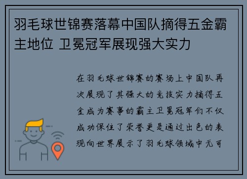 羽毛球世锦赛落幕中国队摘得五金霸主地位 卫冕冠军展现强大实力
