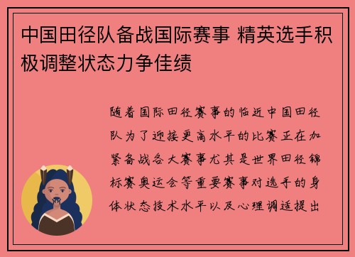 中国田径队备战国际赛事 精英选手积极调整状态力争佳绩