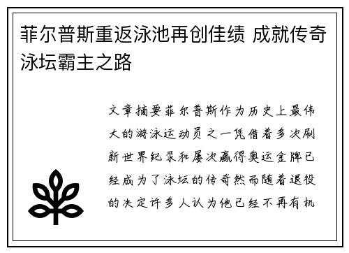 菲尔普斯重返泳池再创佳绩 成就传奇泳坛霸主之路