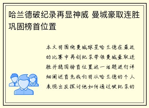 哈兰德破纪录再显神威 曼城豪取连胜巩固榜首位置