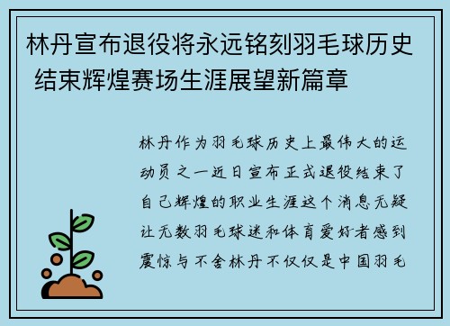 林丹宣布退役将永远铭刻羽毛球历史 结束辉煌赛场生涯展望新篇章