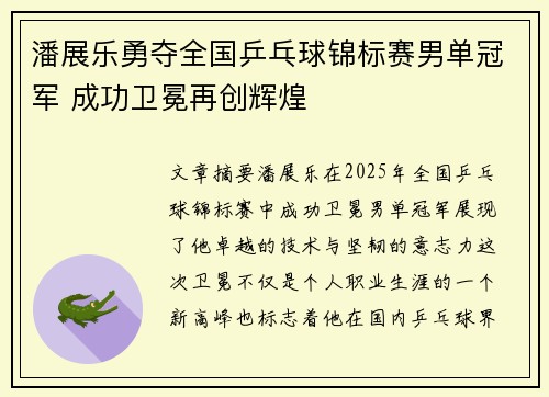 潘展乐勇夺全国乒乓球锦标赛男单冠军 成功卫冕再创辉煌
