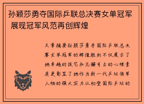 孙颖莎勇夺国际乒联总决赛女单冠军 展现冠军风范再创辉煌