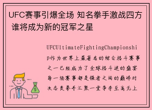 UFC赛事引爆全场 知名拳手激战四方 谁将成为新的冠军之星