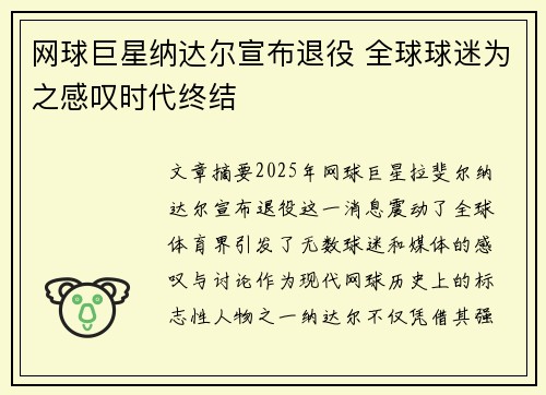 网球巨星纳达尔宣布退役 全球球迷为之感叹时代终结