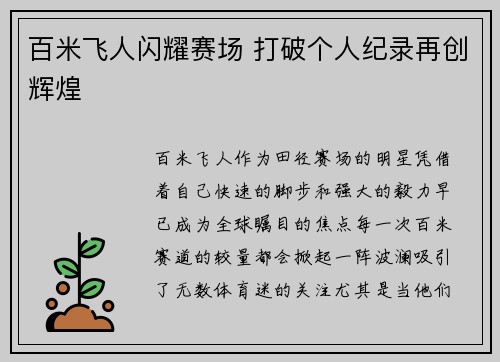 百米飞人闪耀赛场 打破个人纪录再创辉煌