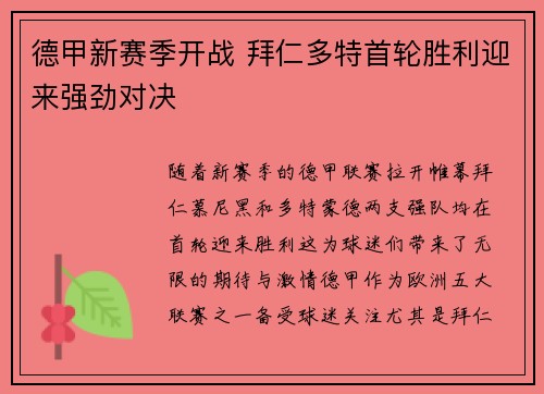 德甲新赛季开战 拜仁多特首轮胜利迎来强劲对决