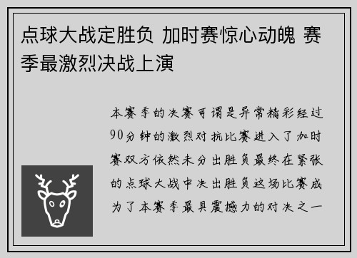 点球大战定胜负 加时赛惊心动魄 赛季最激烈决战上演