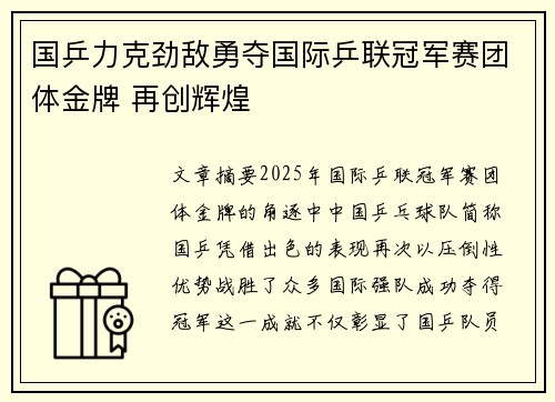 国乒力克劲敌勇夺国际乒联冠军赛团体金牌 再创辉煌