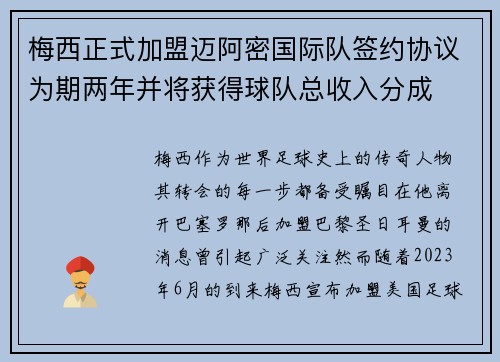 梅西正式加盟迈阿密国际队签约协议为期两年并将获得球队总收入分成