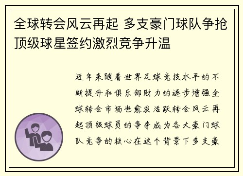 全球转会风云再起 多支豪门球队争抢顶级球星签约激烈竞争升温