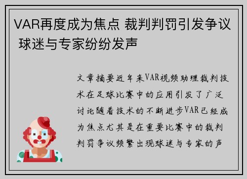 VAR再度成为焦点 裁判判罚引发争议 球迷与专家纷纷发声