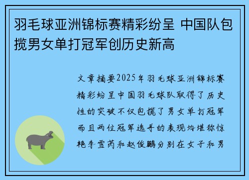 羽毛球亚洲锦标赛精彩纷呈 中国队包揽男女单打冠军创历史新高